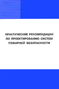 обложка книги Практические рекомендации по проектированию систем пожарной безопасности. Часть 1 книга Практические рекомендации по проектированию систем пожарной безопасности. Часть 1, автор: коллектив авторов НП "АВОК"
